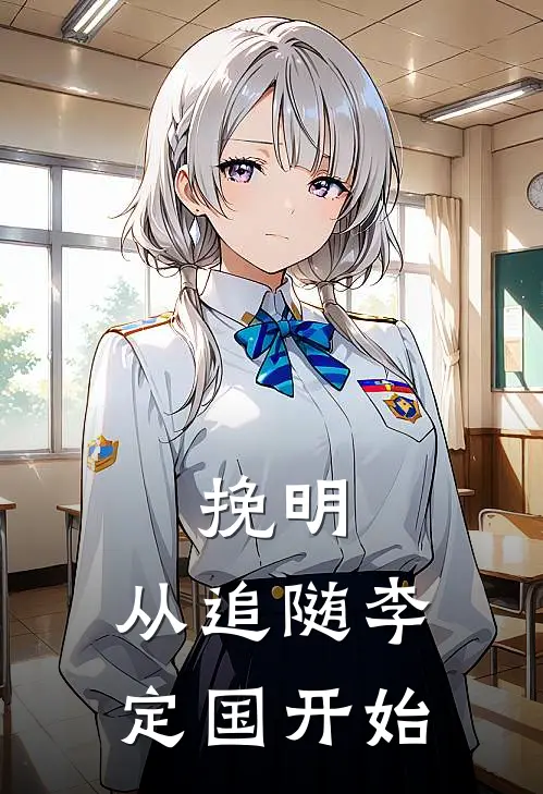 挽明：从追随李定国开始