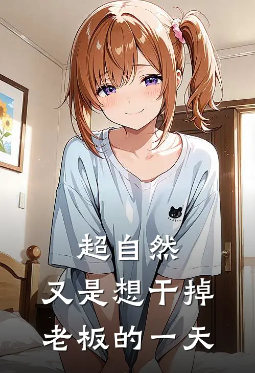 超自然：又是想干掉老板的一天