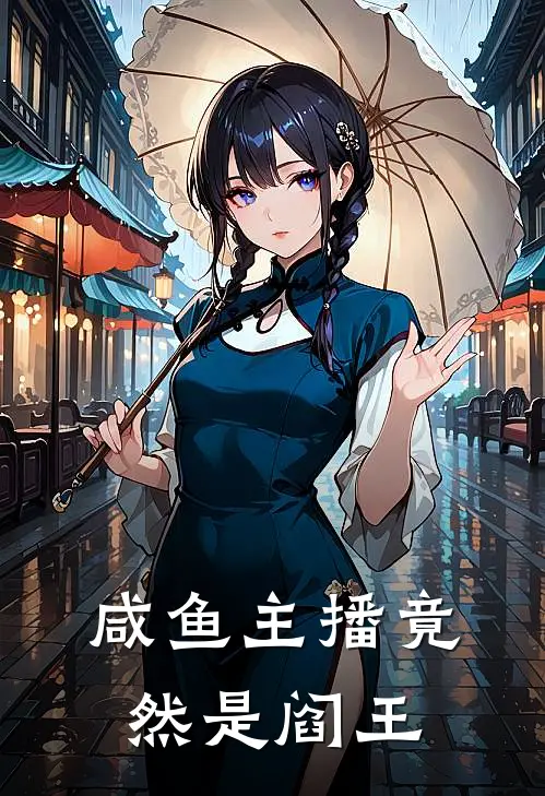 咸鱼主播竟然是阎王