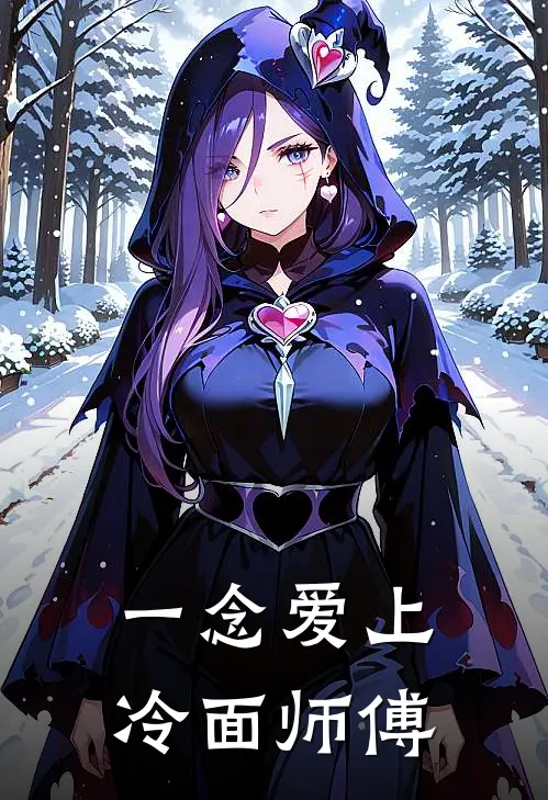 一念爱上冷面师傅（陆尘华陆一念）全文免费阅读无弹窗大结局_（一念爱上冷面师傅全文免费阅读无弹窗）陆尘华陆一念最新章节列表_笔趣阁（一念爱上冷面师傅）