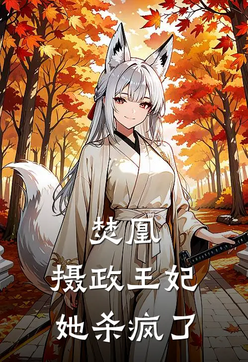 焚凰：摄政王妃她杀疯了林瑜叶玄祁最新小说全文阅读_最新章节列表焚凰：摄政王妃她杀疯了(林瑜叶玄祁)