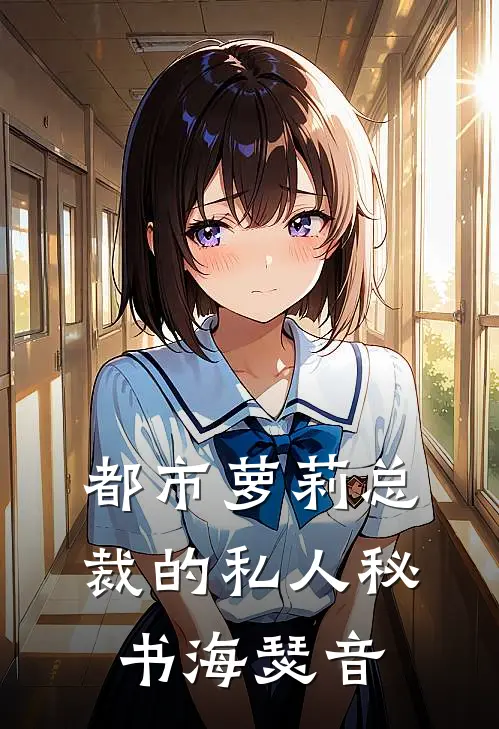 都市萝莉总裁的私人秘书海瑟音刻律德菈海瑟音小说最新章节_最新小说推荐都市萝莉总裁的私人秘书海瑟音刻律德菈海瑟音