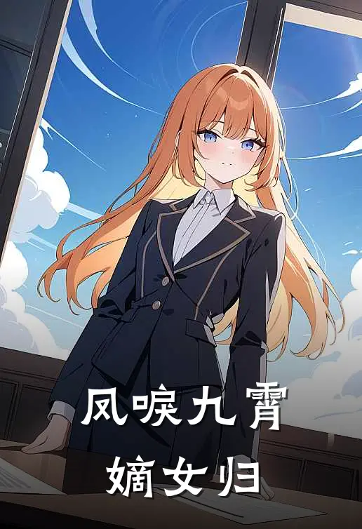 凤唳九霄：嫡女归沈惊鸿赵珩完整免费小说_热门小说阅读凤唳九霄：嫡女归沈惊鸿赵珩