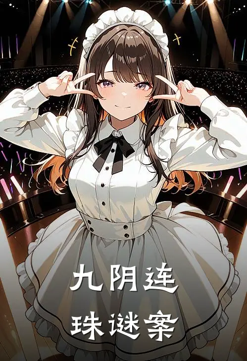 九阴连珠谜案(陈默张力)免费小说全集_完本小说免费阅读九阴连珠谜案(陈默张力)