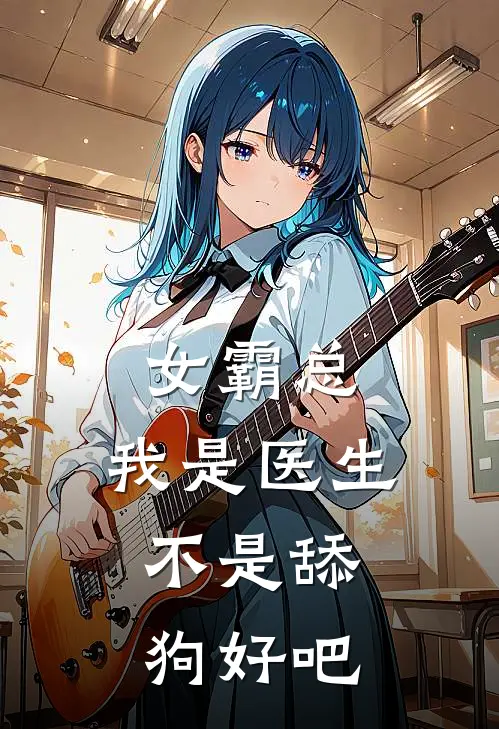 女霸总，我是医生，不是舔狗好吧