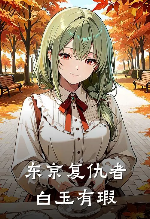 东京复仇者：白玉有瑕