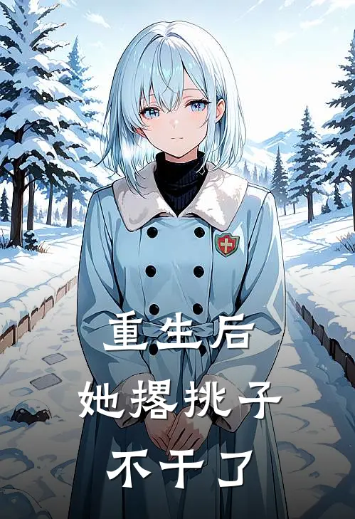 重生后，她撂挑子不干了楚倾谢衡新热门小说_最新章节列表重生后，她撂挑子不干了(楚倾谢衡)