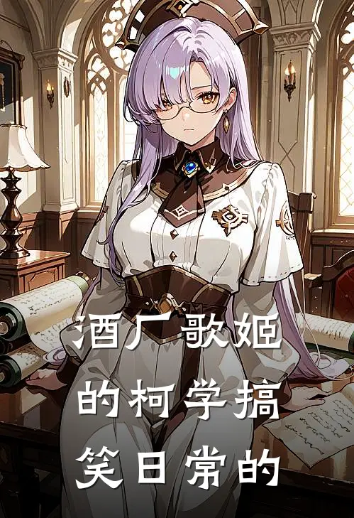 酒厂歌姬的柯学搞笑日常的