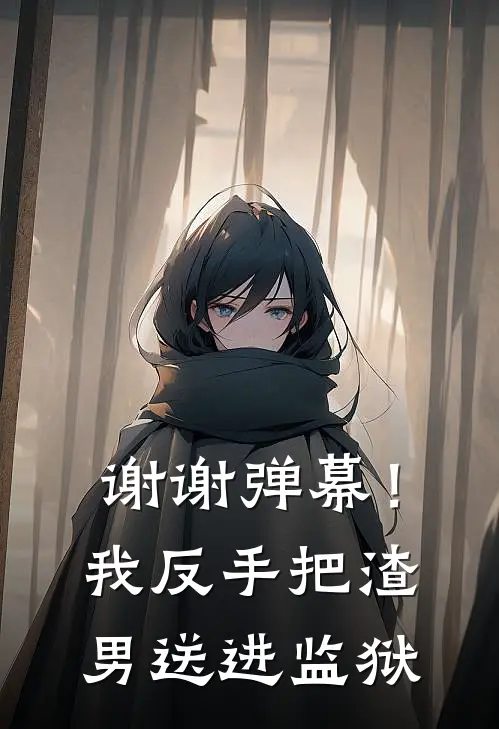 谢谢弹幕！我反手把渣男送进监狱