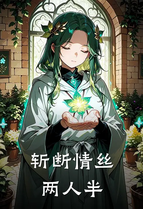 斩断情丝两人半