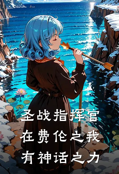 圣战指挥官在费伦之我有神话之力