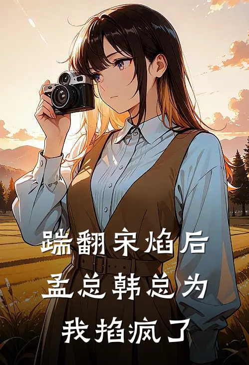 许沁宋焰《踹翻宋焰后，孟总韩总为我掐疯了》最新章节阅读_(许沁宋焰)热门小说