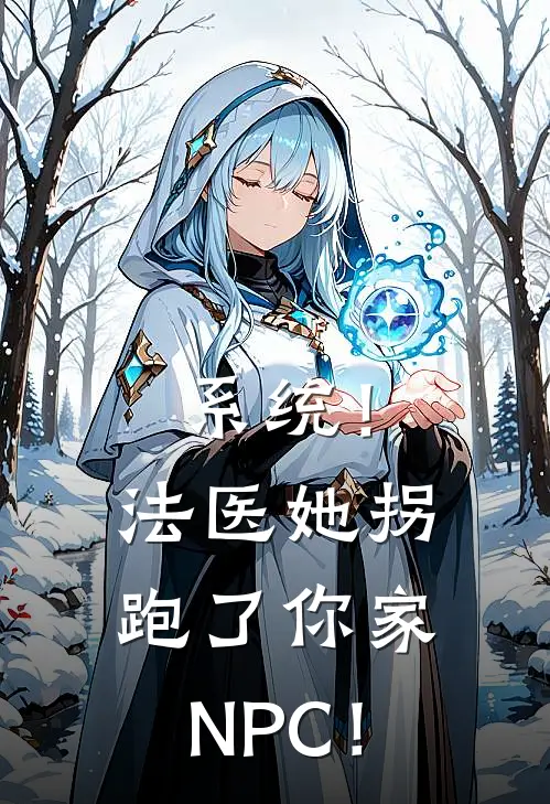 系统！法医她拐跑了你家NPC！