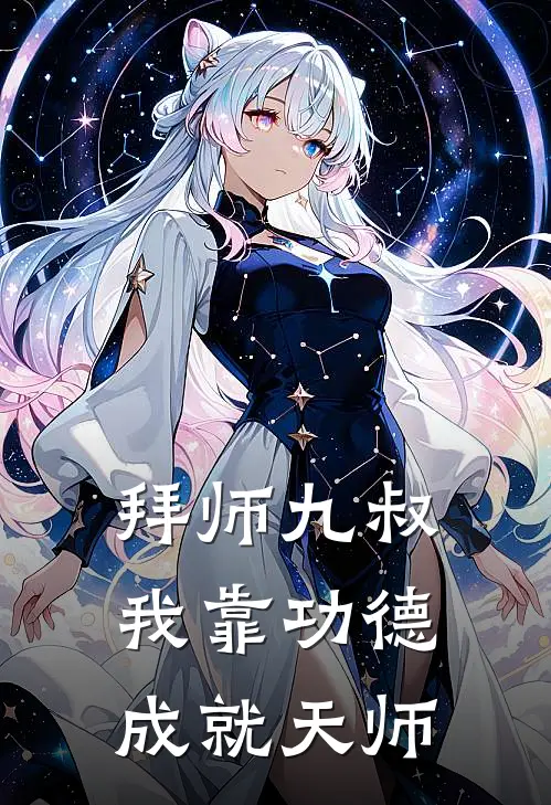 拜师九叔，我靠功德成就天师林风秋生免费小说大全_完结的小说拜师九叔，我靠功德成就天师(林风秋生)