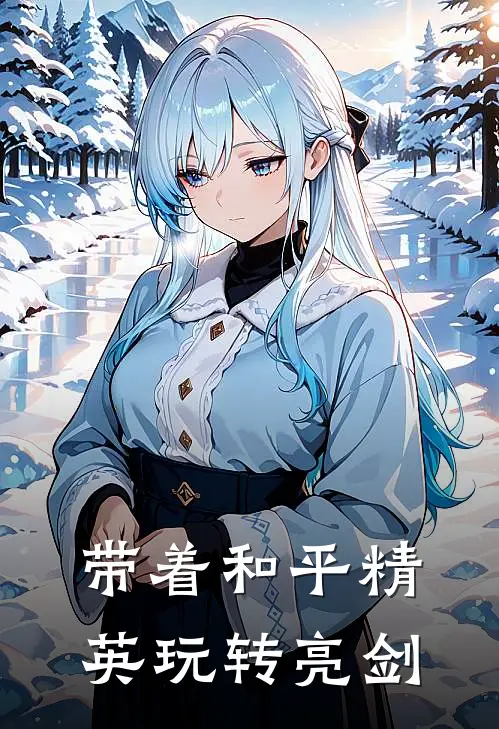 叶凡李云龙《带着和平精英玩转亮剑》最新章节阅读_(带着和平精英玩转亮剑)全章节免费在线阅读