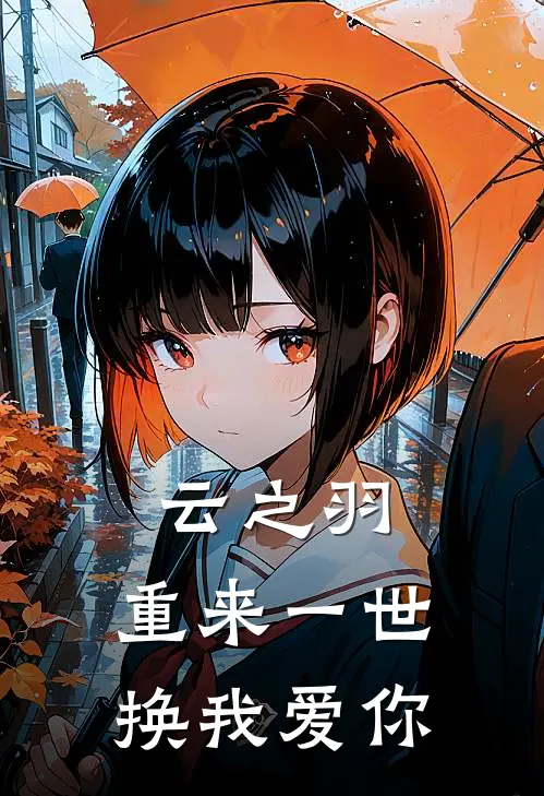 云之羽：重来一世，换我爱你(上官浅宫远徵)全本免费完结小说_小说完结免费云之羽：重来一世，换我爱你上官浅宫远徵