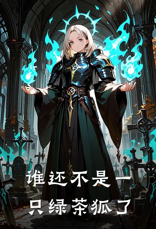 谁还不是一只绿茶狐了