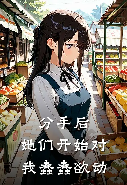 江应城魏若凝（分手后，她们开始对我蠢蠢欲动）最新章节列表_（江应城魏若凝）分手后，她们开始对我蠢蠢欲动最新小说