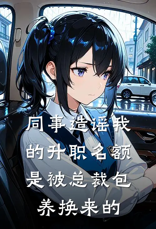 《同事造谣我的升职名额，是被总裁包养换来的》苏溪陆雪完本小说_苏溪陆雪(同事造谣我的升职名额，是被总裁包养换来的)全文免费阅读无弹窗大结局