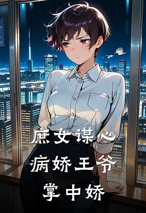 庶女谋心：病娇王爷掌中娇陆知微萧煜新热门小说_最新章节列表庶女谋心：病娇王爷掌中娇(陆知微萧煜)