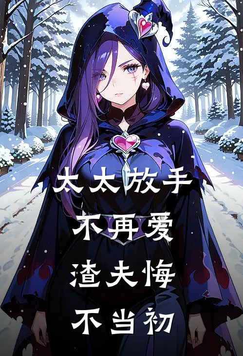 太太放手不再爱，渣夫悔不当初时绾贺知州完结版小说_最新章节列表太太放手不再爱，渣夫悔不当初(时绾贺知州)