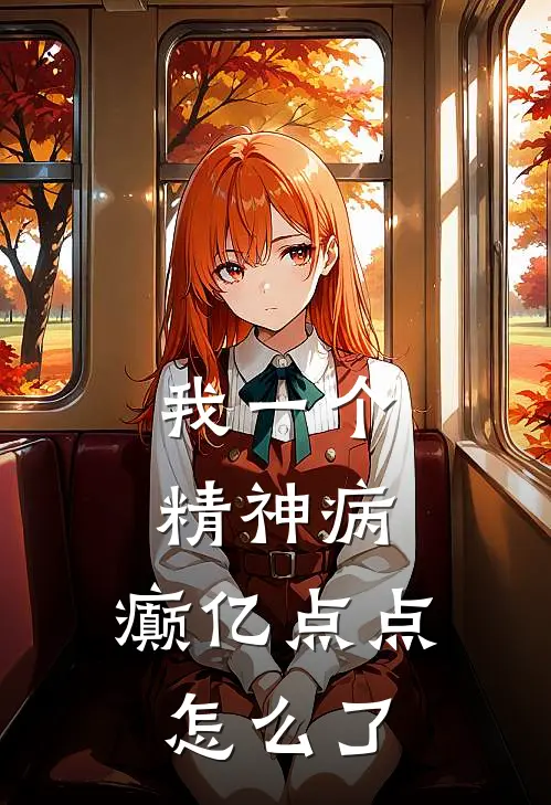 我一个精神病，癫亿点点怎么了(孙也傅心寒)全本免费完结小说_小说完结免费我一个精神病，癫亿点点怎么了孙也傅心寒