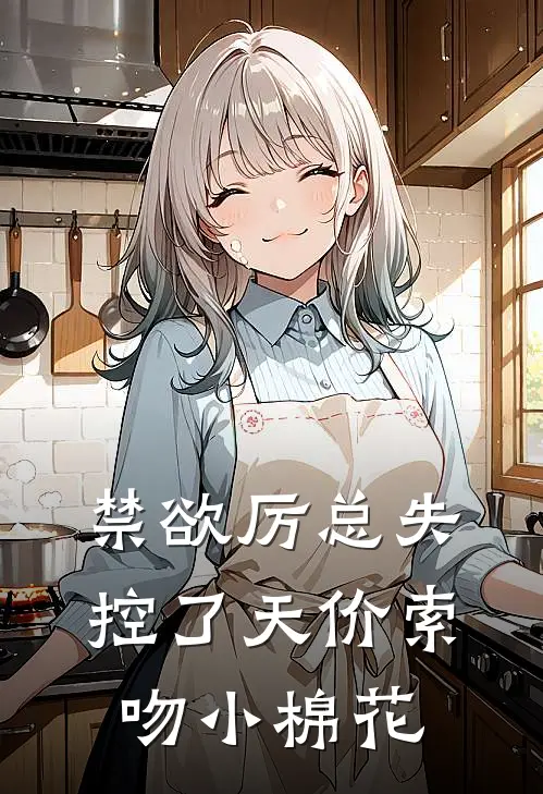 禁欲厉总失控了天价索吻小棉花