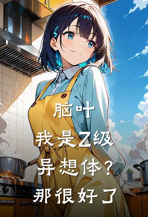 伊诺杰克(脑叶：我是Z级异想体？那很好了)全文免费在线阅读_脑叶：我是Z级异想体？那很好了完整版免费在线阅读