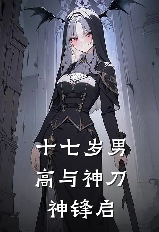 十七岁男高与神刀：神锋启