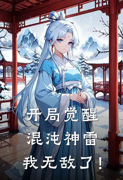 开局觉醒混沌神雷，我无敌了！苏年王虎完本热门小说_完本小说免费开局觉醒混沌神雷，我无敌了！(苏年王虎)