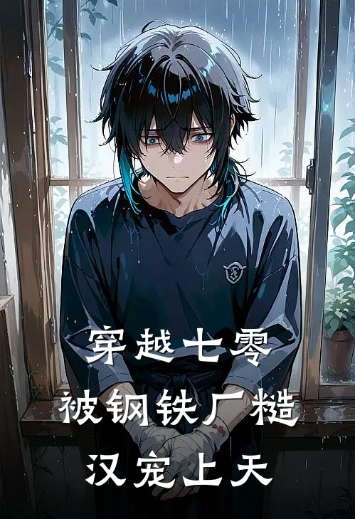 穿越七零：被钢铁厂糙汉宠上天(陆猫猫傅家康)已完结小说_小说免费阅读穿越七零：被钢铁厂糙汉宠上天陆猫猫傅家康