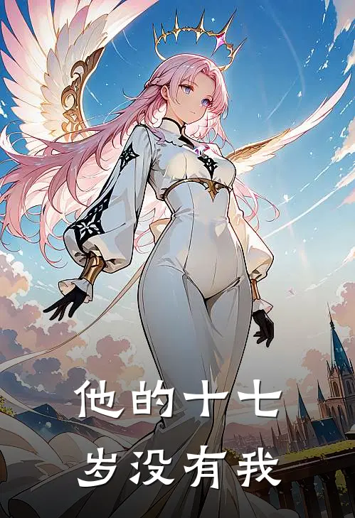 《他的十七岁没有我》林溪江亦舟完结版阅读_林溪江亦舟完结版在线阅读