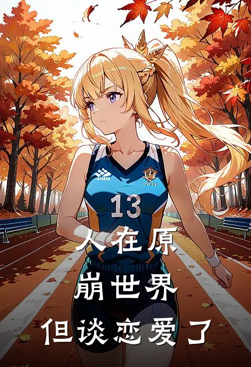 人在原崩世界，但谈恋爱了伊希思拉帝奥完结好看小说_最新章节列表人在原崩世界，但谈恋爱了(伊希思拉帝奥)