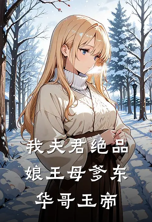 我夫君绝品：娘王母爹东华哥玉帝