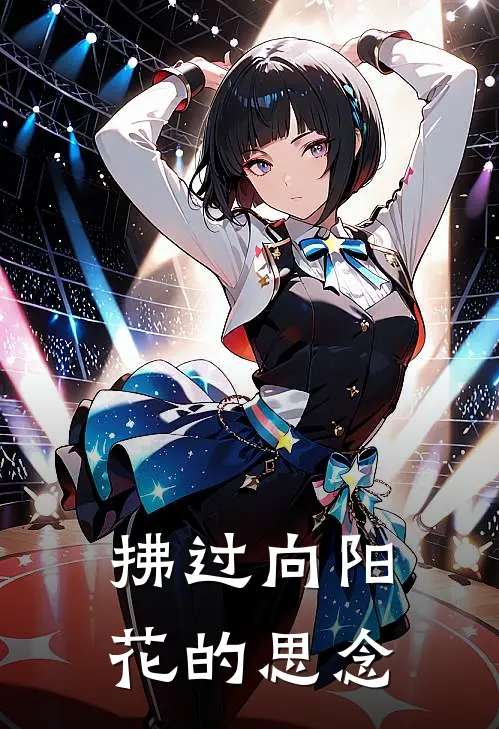 拂过向阳花的思念秦牧雏菊免费小说完结_最新完本小说推荐拂过向阳花的思念(秦牧雏菊)