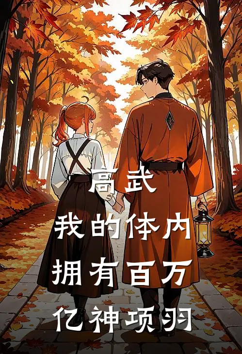 高武：我的体内拥有百万亿神项羽(叶远沈梦蝶)完整版免费小说_完结版小说推荐高武：我的体内拥有百万亿神项羽(叶远沈梦蝶)