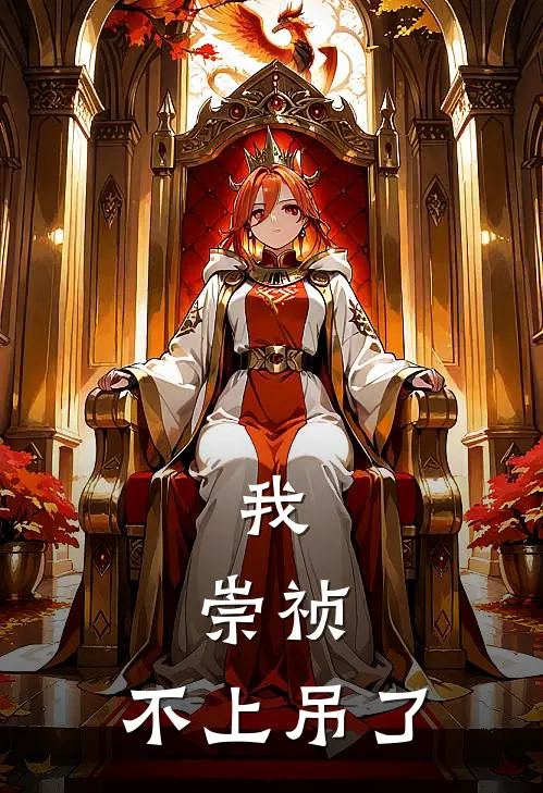 我，崇祯，不上吊了朱由检田尔耕免费小说笔趣阁_完结小说免费阅读我，崇祯，不上吊了朱由检田尔耕