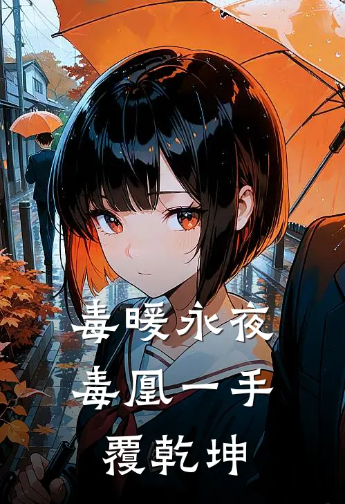 毒暖永夜：毒凰一手覆乾坤(苏芮棠芮棠)网络热门小说_最新小说毒暖永夜：毒凰一手覆乾坤(苏芮棠芮棠)