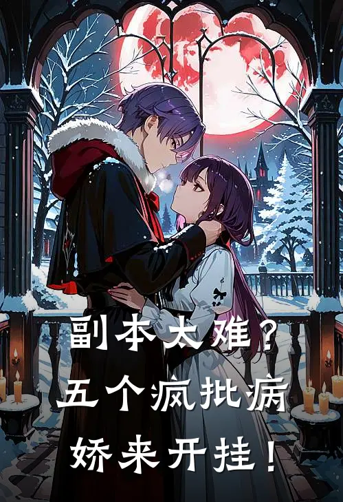 副本太难？五个疯批病娇来开挂！水桑霍野执免费小说免费阅读_推荐完结小说副本太难？五个疯批病娇来开挂！(水桑霍野执)