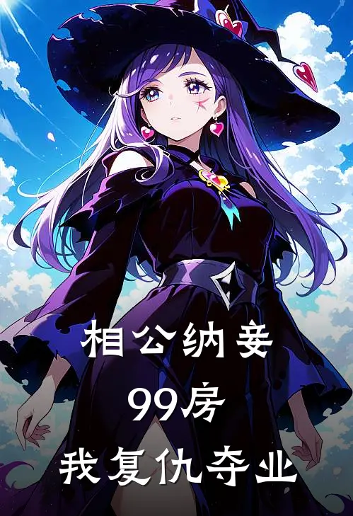 相公纳妾99房，我复仇夺业