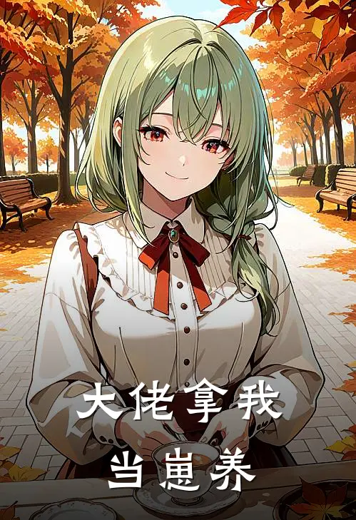 大佬拿我当崽养(江晏裴胤)免费小说全本阅读_最新章节列表大佬拿我当崽养(江晏裴胤)