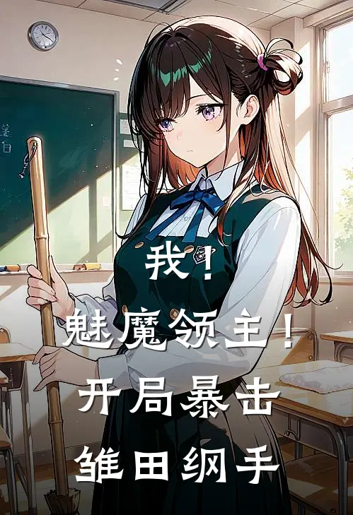 我！魅魔领主！开局暴击雏田纲手