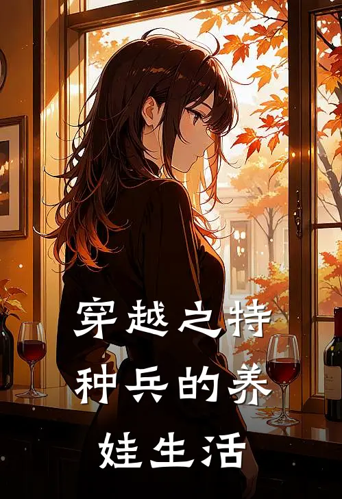 穿越之特种兵的养娃生活(林月暖沐晟)全文阅读免费全集_完结小说穿越之特种兵的养娃生活林月暖沐晟