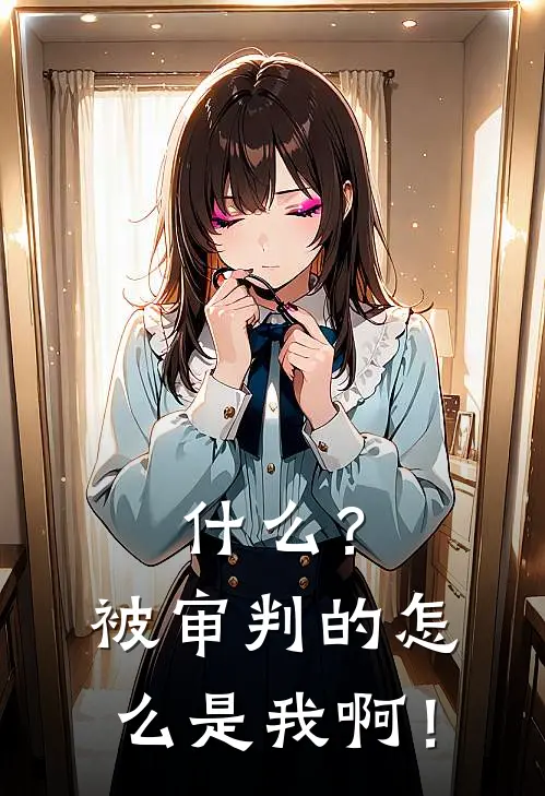 什么？被审判的怎么是我啊！杨逸伊娜小说推荐完本_热门小说大全什么？被审判的怎么是我啊！(杨逸伊娜)