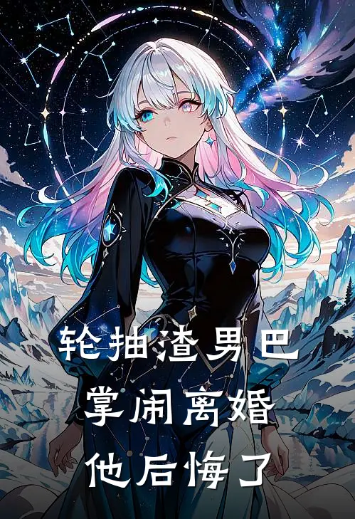 轮抽渣男巴掌闹离婚，他后悔了