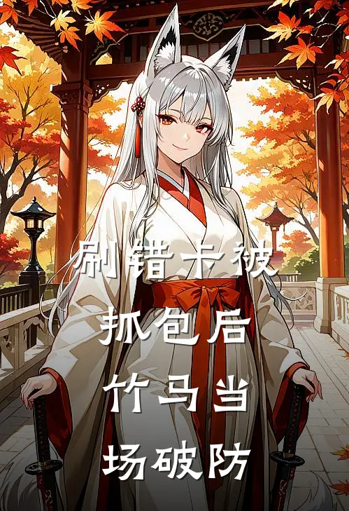 刷错卡被抓包后，竹马当场破防(姜玉雪季樊)全本免费小说_最新章节列表刷错卡被抓包后，竹马当场破防(姜玉雪季樊)