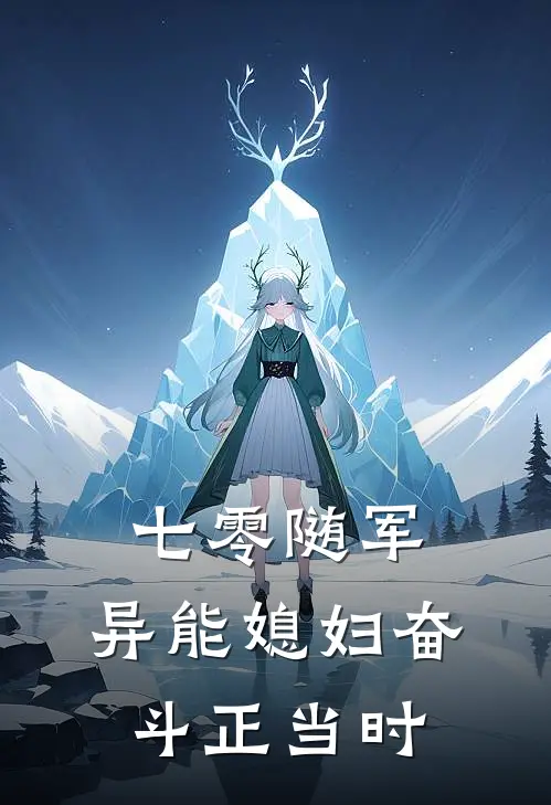 七零随军，异能媳妇奋斗正当时虞锦棠顾怀征免费小说在线看_完本小说阅读七零随军，异能媳妇奋斗正当时(虞锦棠顾怀征)