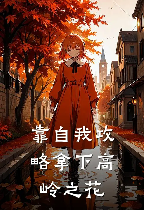 靠自我攻略拿下高岭之花(陈安许煜)无弹窗小说免费阅读_小说完整版免费阅读靠自我攻略拿下高岭之花陈安许煜