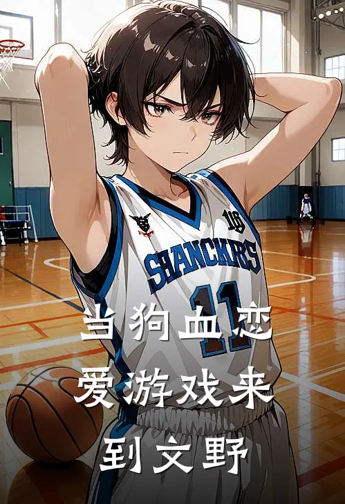 当狗血恋爱游戏来到文野