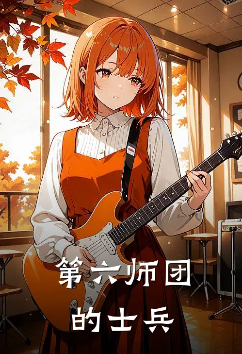 第六师团的士兵林浩吉田完整版在线阅读_林浩吉田完整版阅读